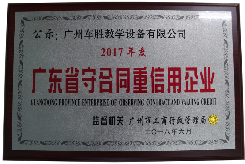 廣東省守合同重信用企業(yè)