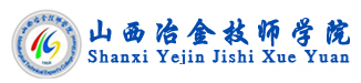 山西冶金技師學(xué)院