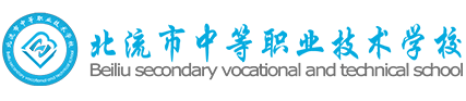 北流市職業(yè)教育中心
