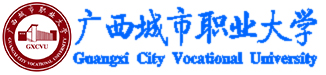 廣西城市職業(yè)技術(shù)學(xué)院
